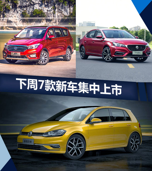 熱門！下周上市這7款新車最低6萬就能買(圖)