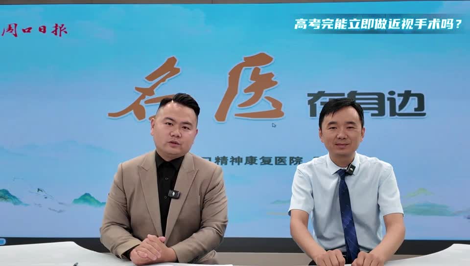 2025第五期《名醫(yī)在身邊》高考完能立即做近視手術(shù)嗎？