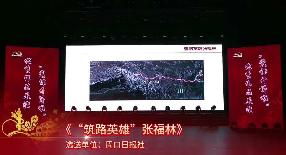黨課開(kāi)講啦！“筑路英雄”張福林