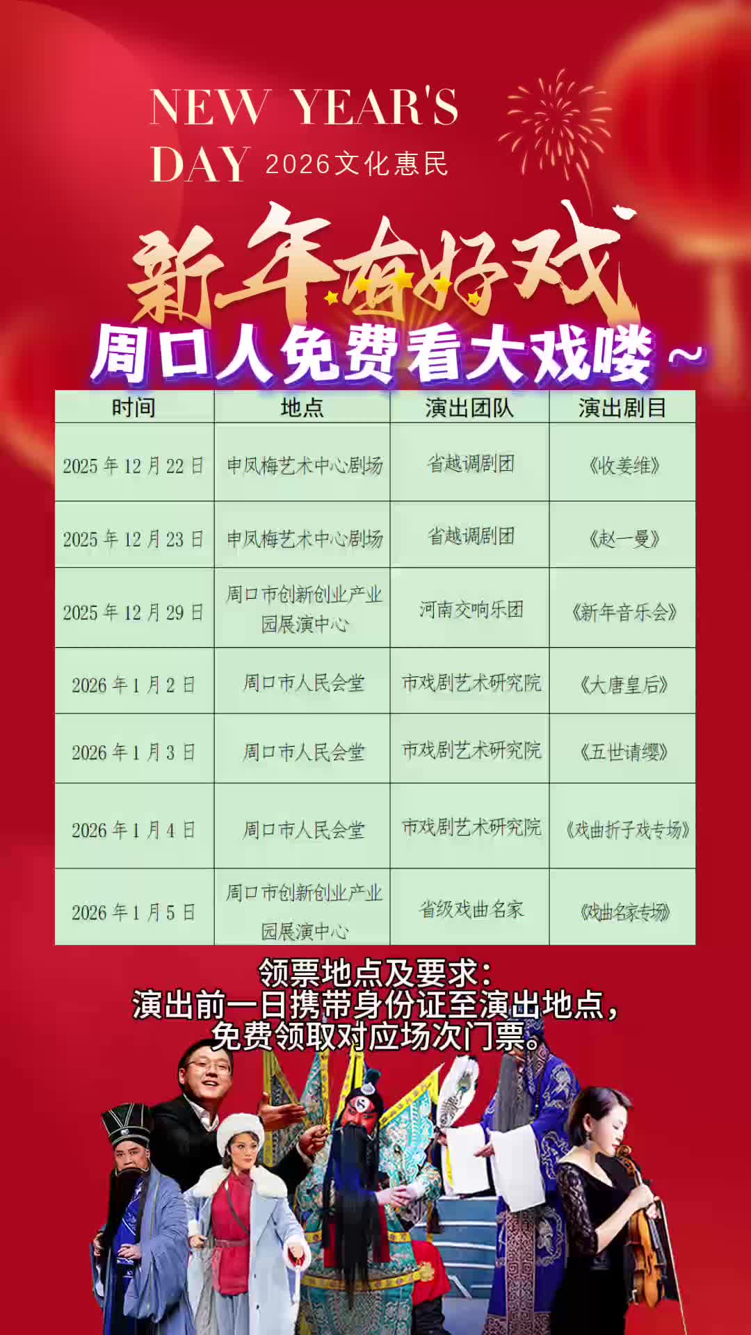 周口人注意！“新年有好戲”免費領票攻略來了