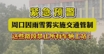 緊急預(yù)警，周口因雨雪霧實施交通管制，這些路段禁止所有車輛上站！