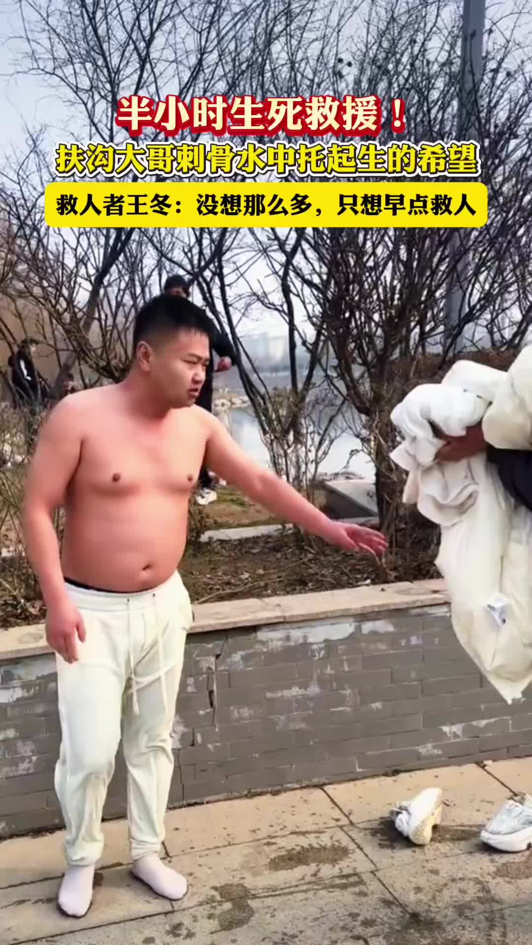 半小時生死救援！扶溝大哥刺骨水中托起生的希望