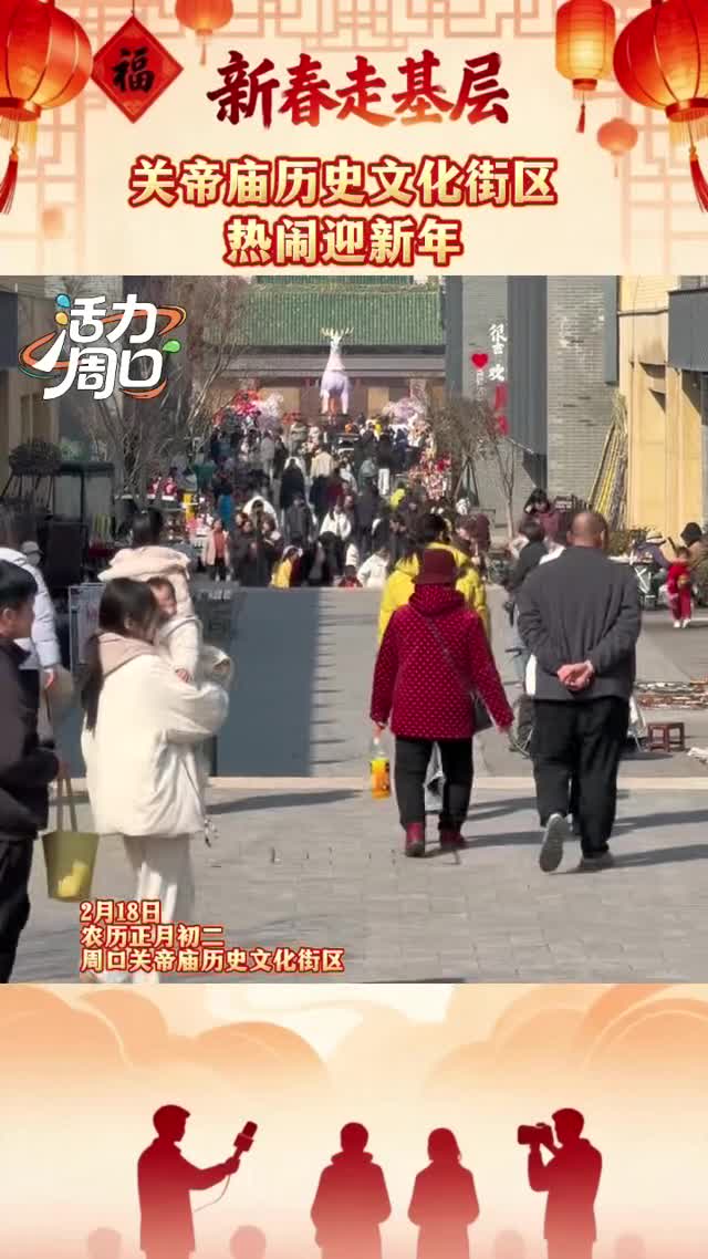 【新春走基層】大年初二！周口關(guān)帝廟歷史文化街區(qū)熱鬧迎新年